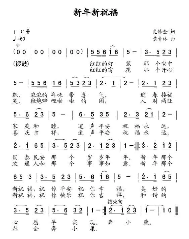 新年新祝福（范修奎词 黄清林曲）