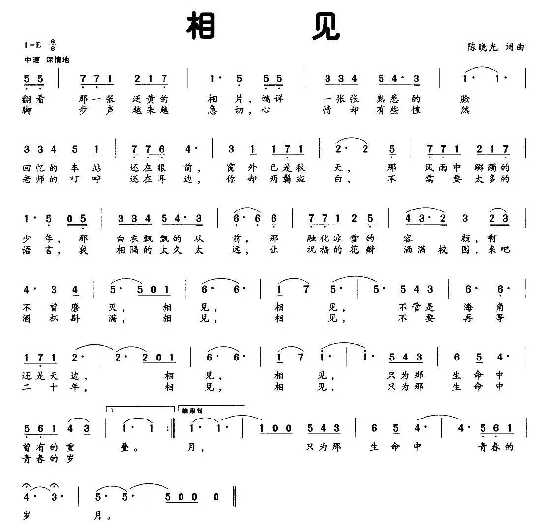 相见（陈晓光词曲）