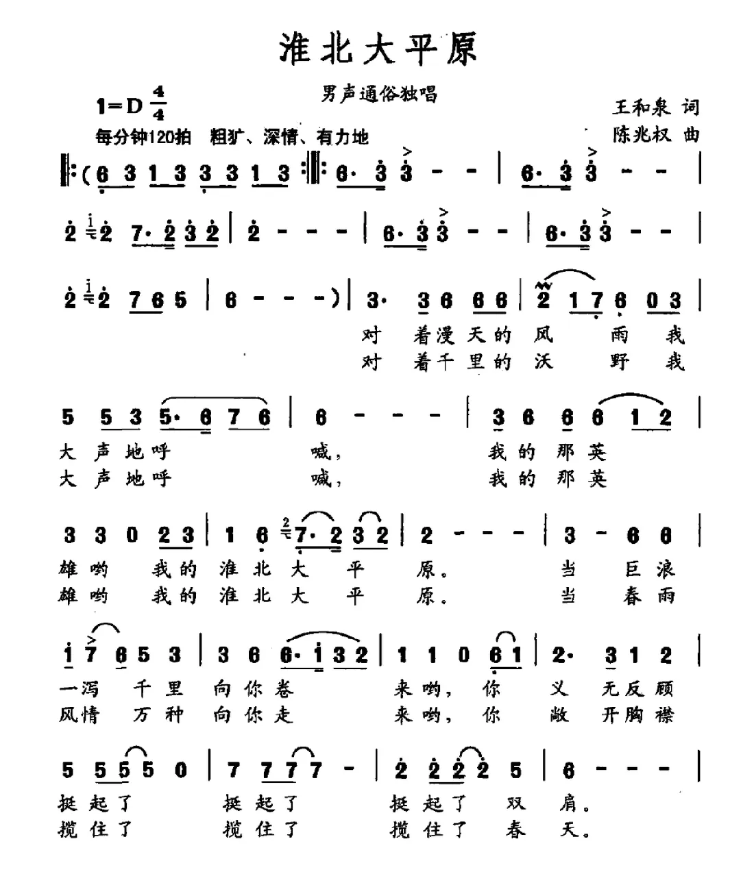 淮北大平原（王和泉词 陈兆权曲）