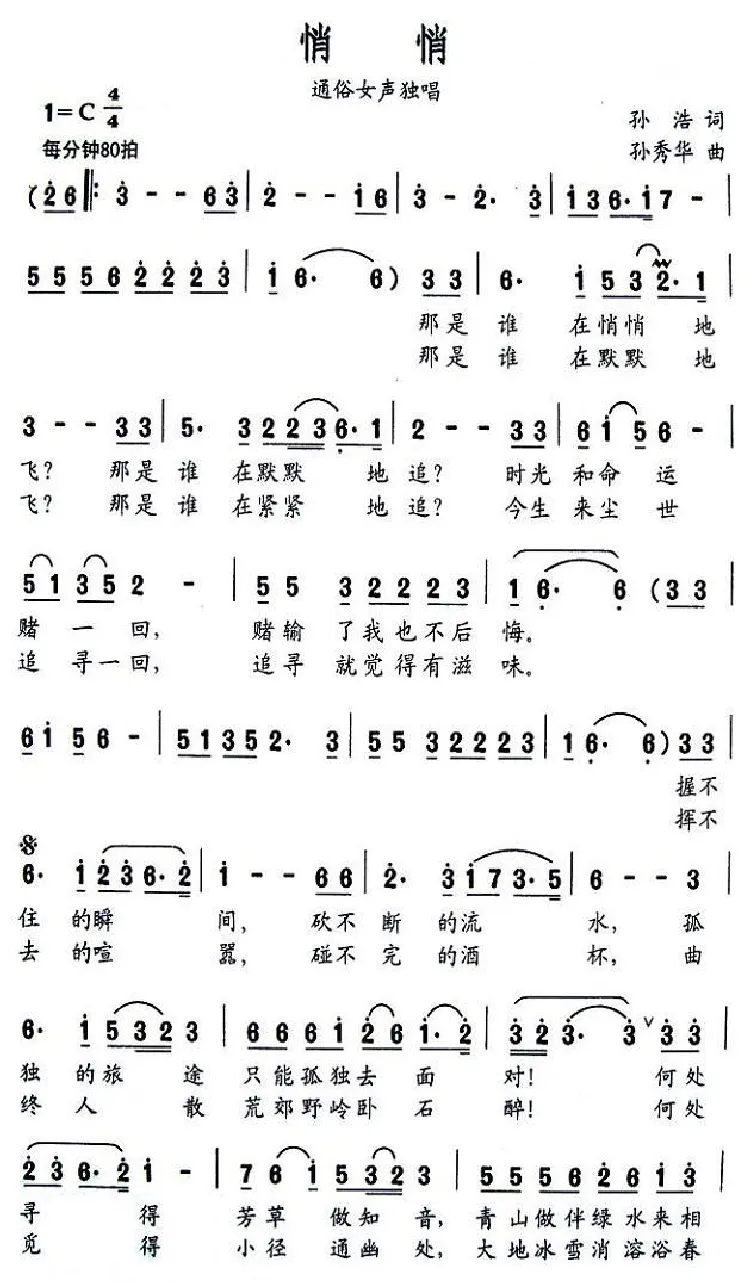悄悄（孙浩词 孙秀华曲）