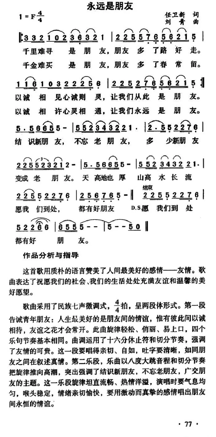 永远是朋友（任卫新词 刘青曲）