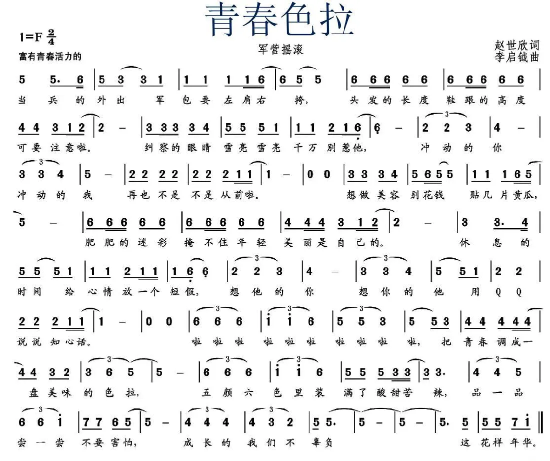 青春色拉（军营摇滚）