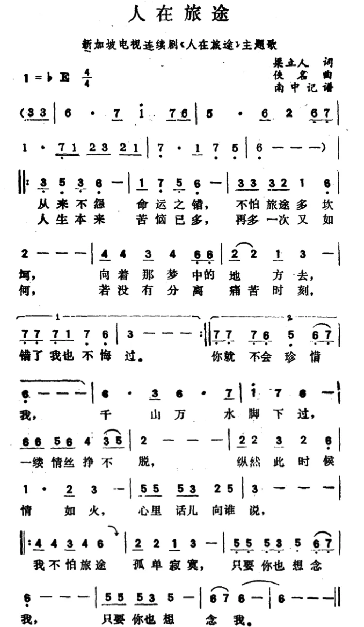 人在旅途（同名电视剧主题曲）