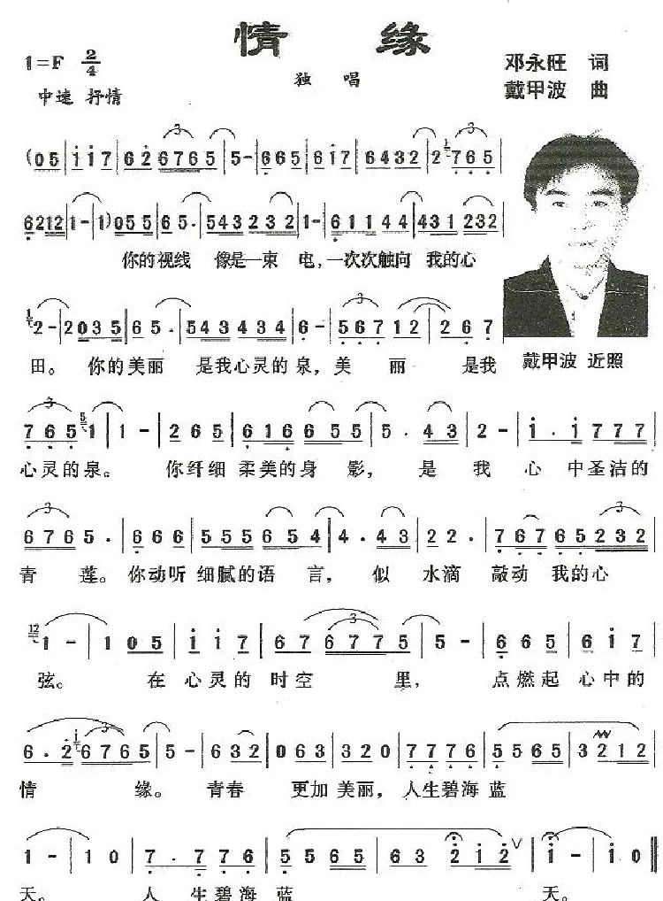 情缘（邓永旺词 戴甲波曲）