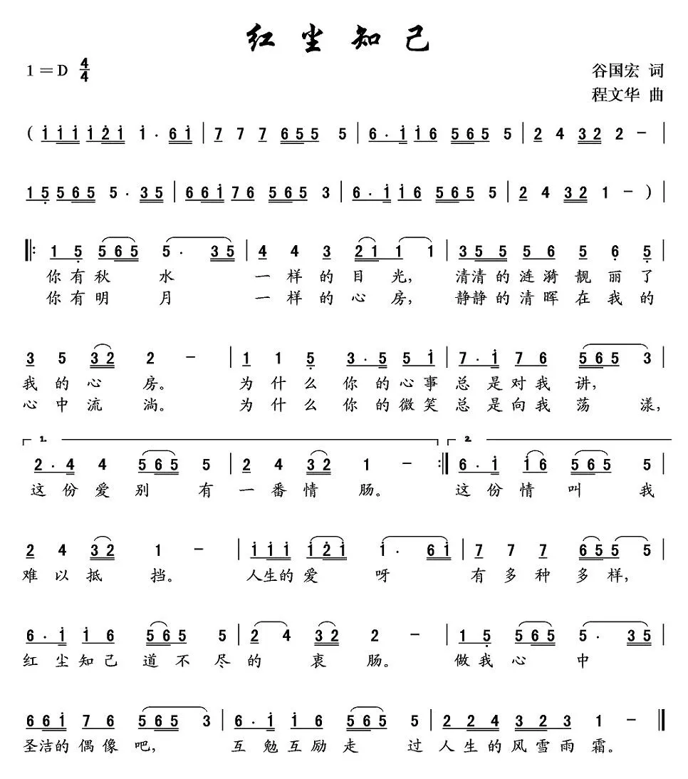 红尘知己（谷国宏词 程文华曲）