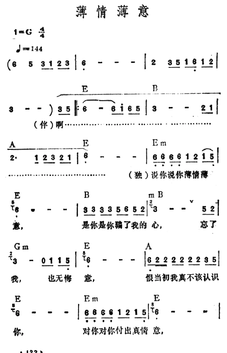 薄情薄意