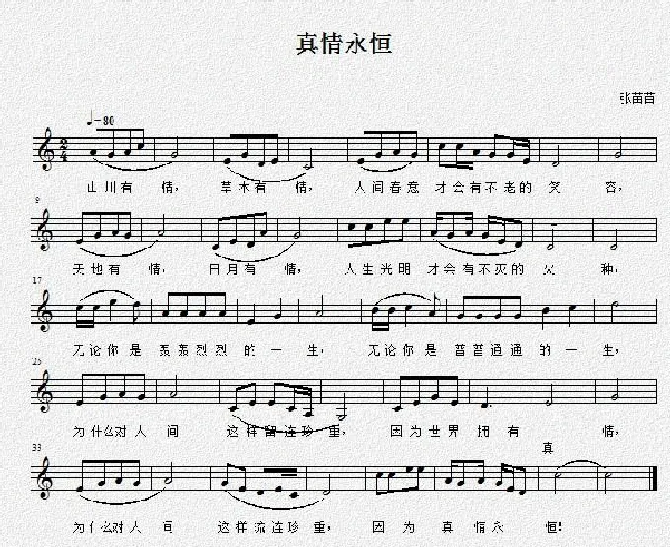 真情永恒（张苗苗词曲、五线谱）