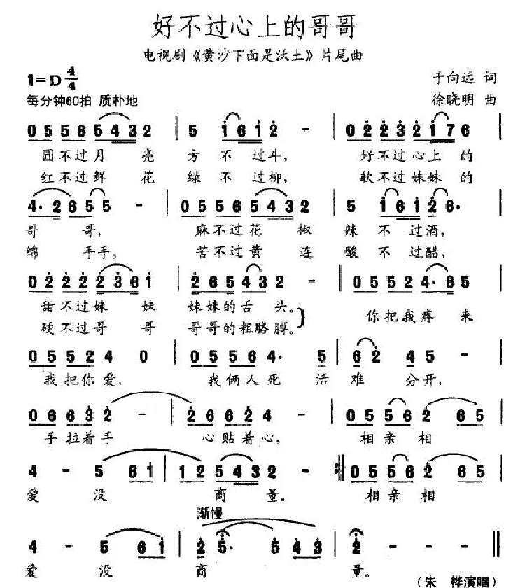 好不过心上的哥哥（电视剧《黄沙下面是沃土》片尾曲）