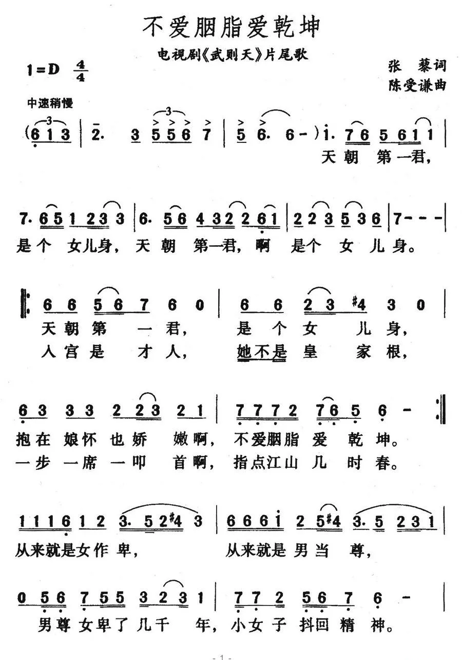 不爱胭脂爱乾坤（电视剧《武则天》片尾曲）