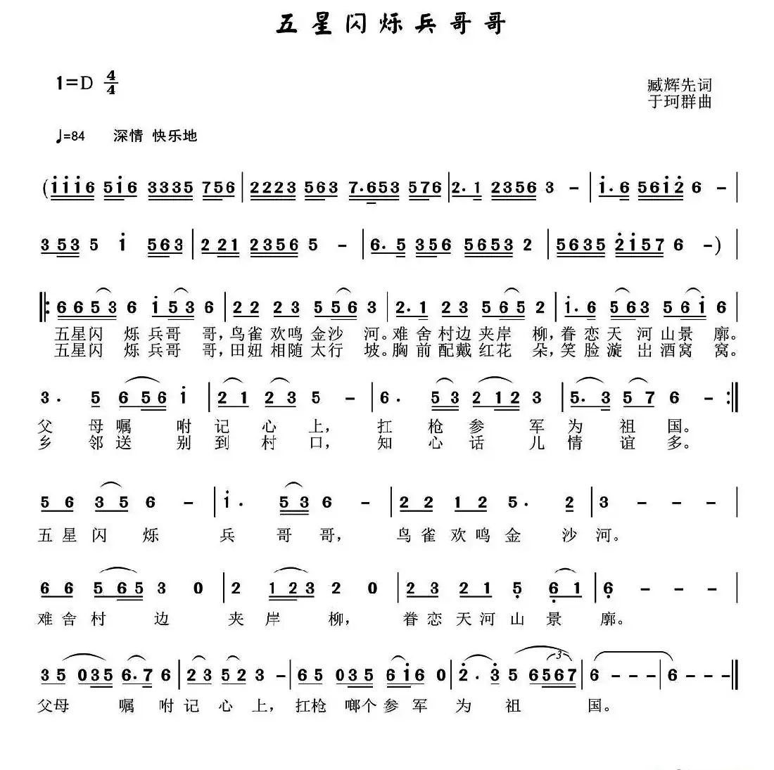 五星闪烁兵哥哥(臧辉先词 于珂群曲)