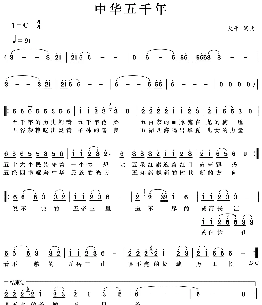 中华五千年（大平 词曲）