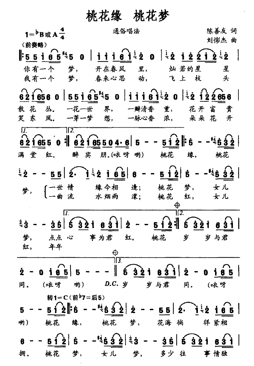 桃花缘 桃花梦（陈善友词 刘憉杰曲）
