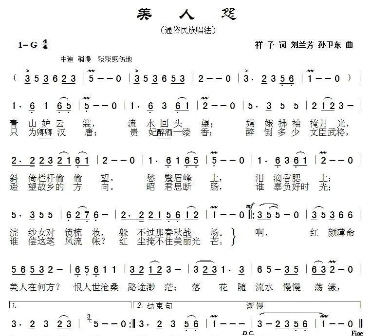 美人怨（祥子词 刘兰芳 孙卫东 曲）