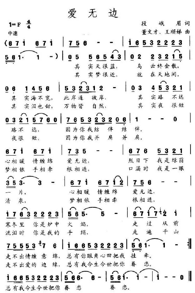 爱无边（段峨眉词 董文才曲）