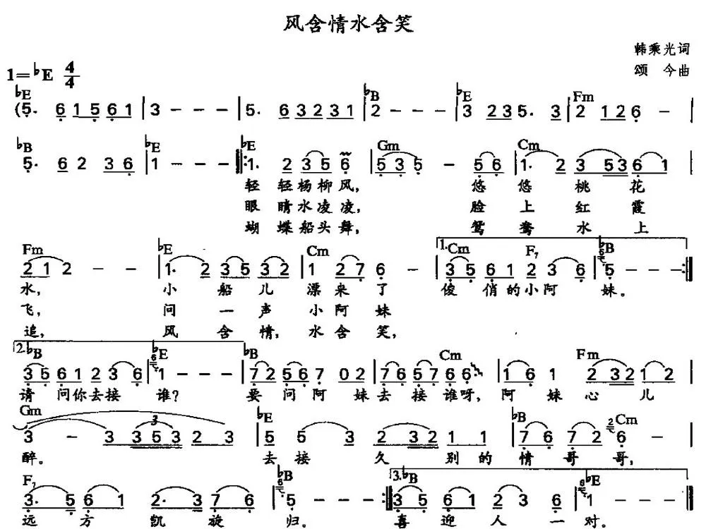 风含情水含笑（带和弦）