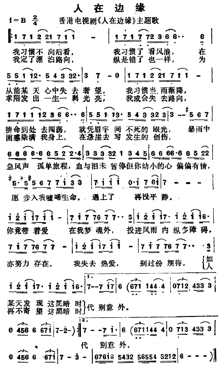 人在边缘（香港电视剧《人在边缘》主题歌）