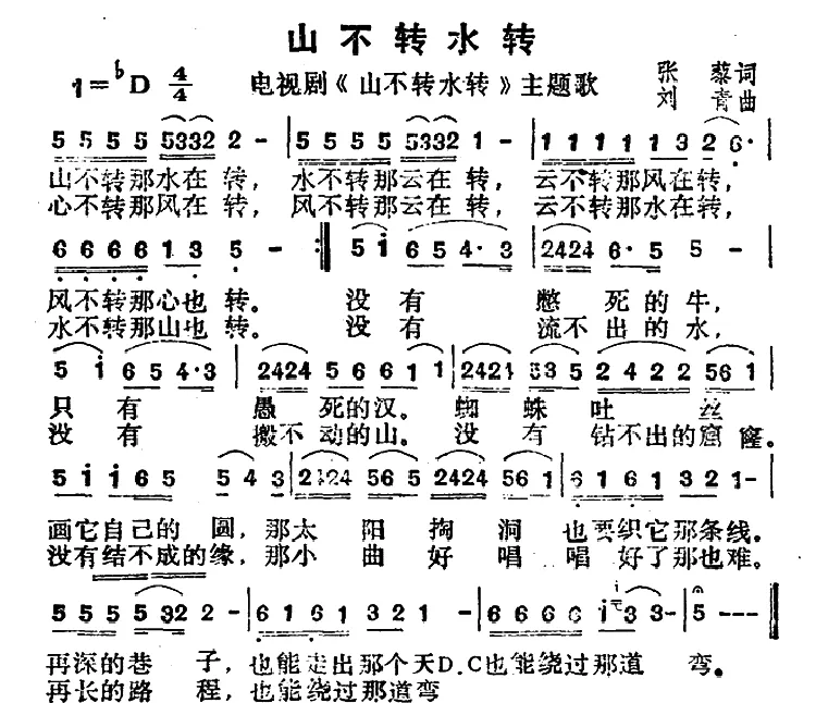 山不转水转（同名电视剧主题曲）