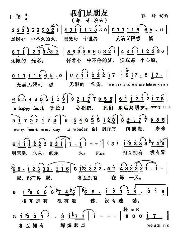 我们是朋友（郭峰词曲）