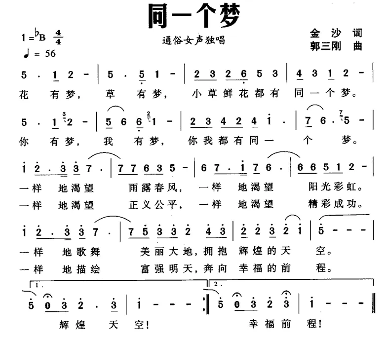 同一个梦（金沙词 郭三刚曲）