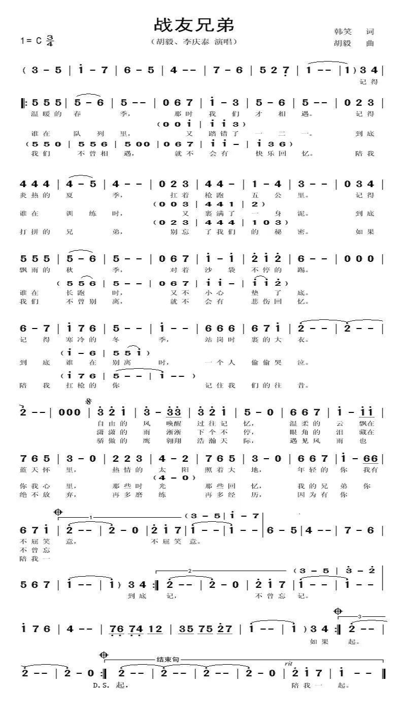战友兄弟（韩笑词 胡毅曲）