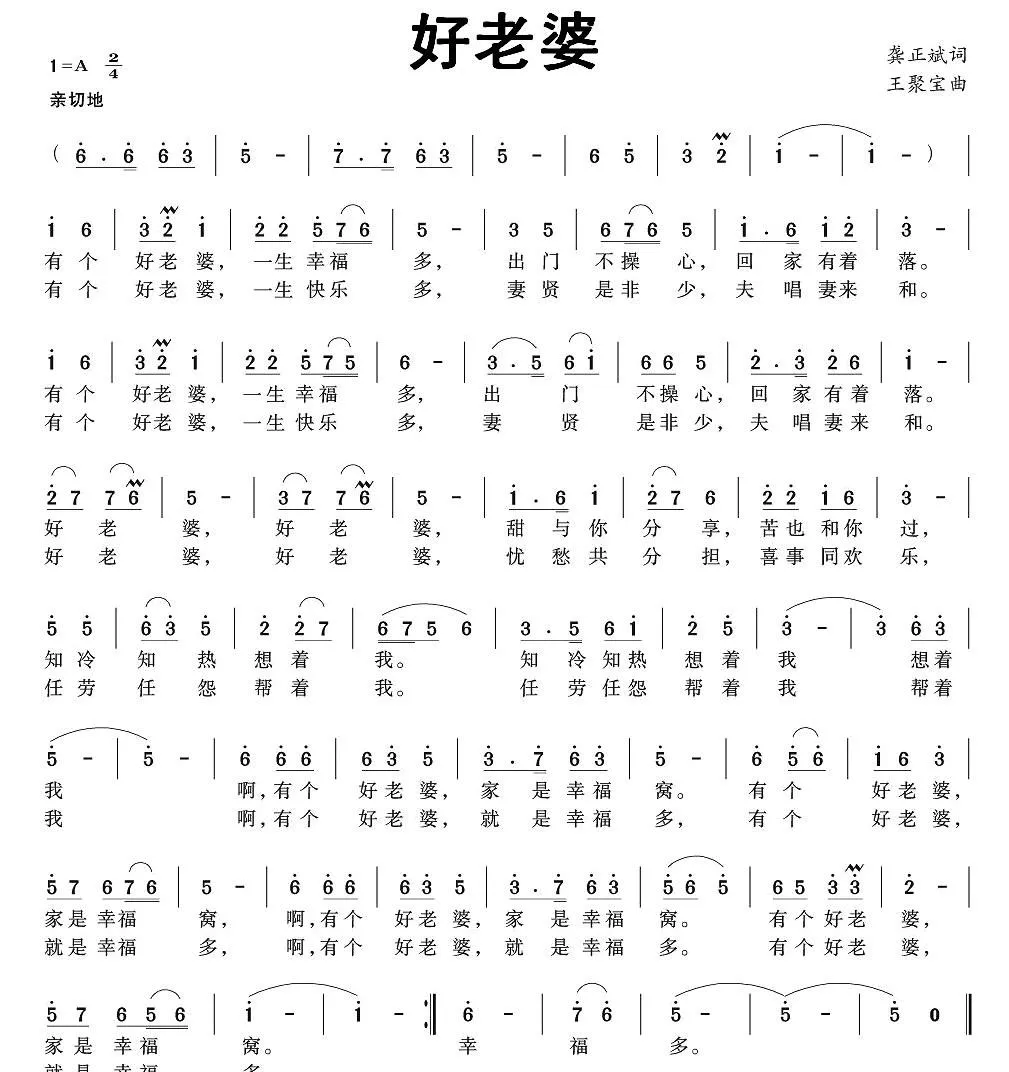 好老婆（龚正斌词 王聚宝曲）