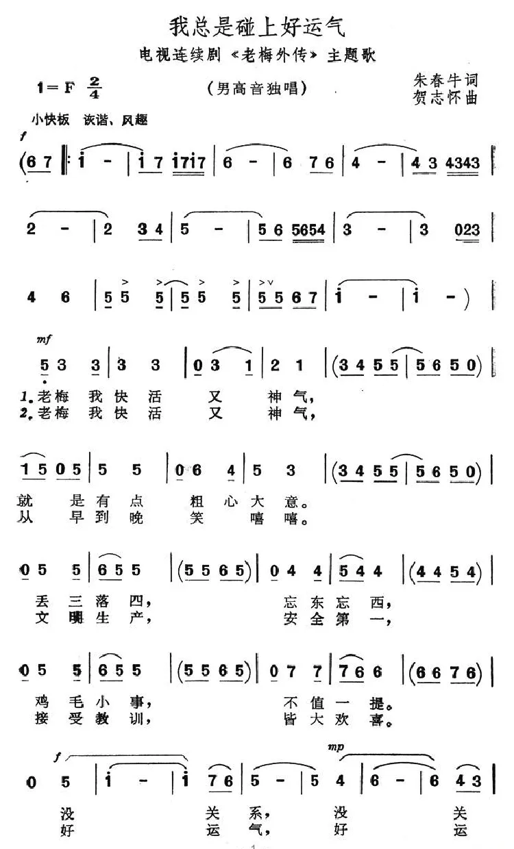 我总是碰上好运气（电视连续剧《老梅外传》主题歌）