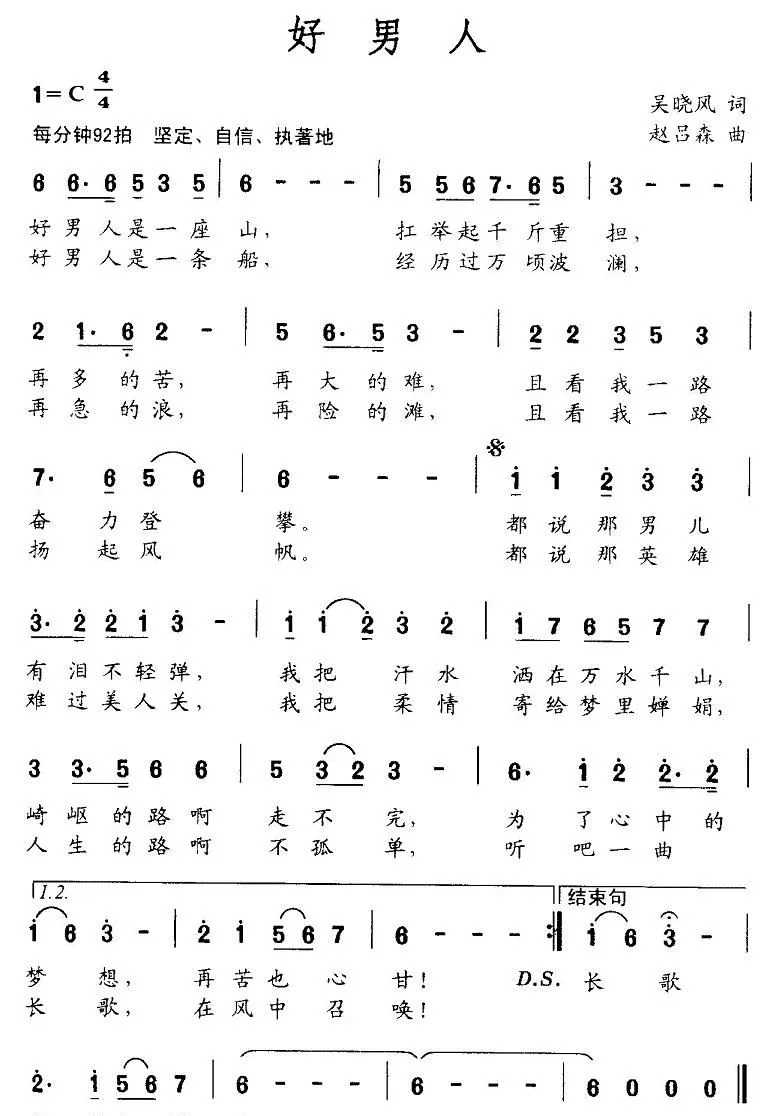 好男人（吴晓风词 赵吕森曲）