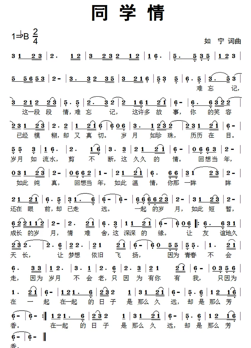 同学情（如宁 词曲）