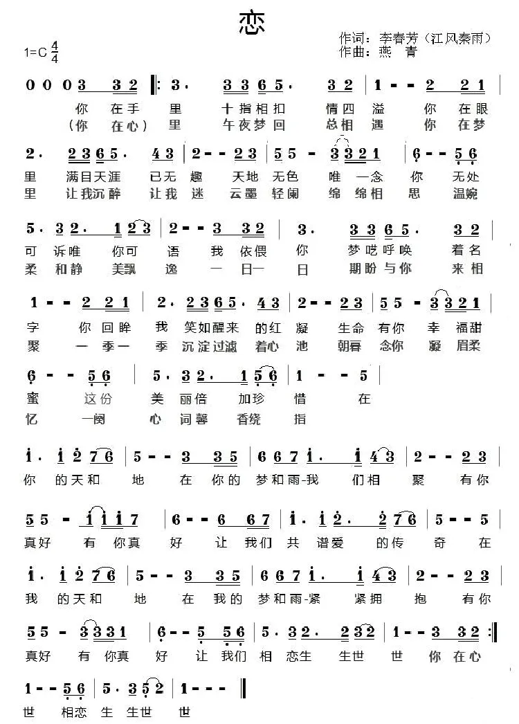 恋（李春芳词 燕青曲）