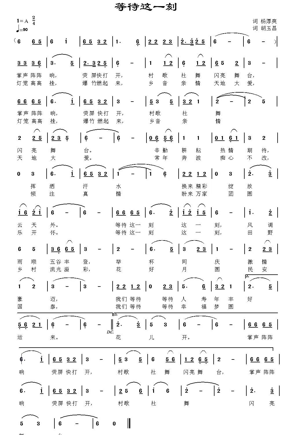 等待这一刻（杨厚爽词 胡玉昌曲）