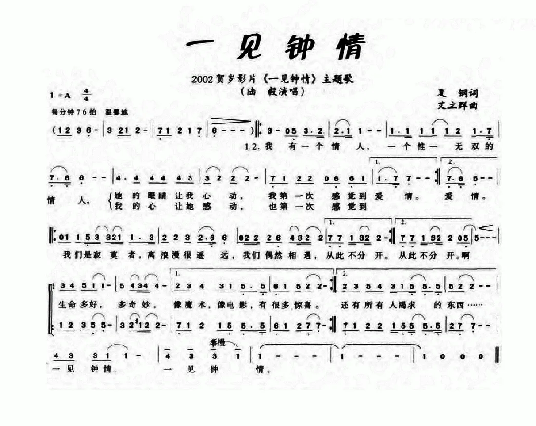 一见钟情（夏钢词 艾立群曲）
