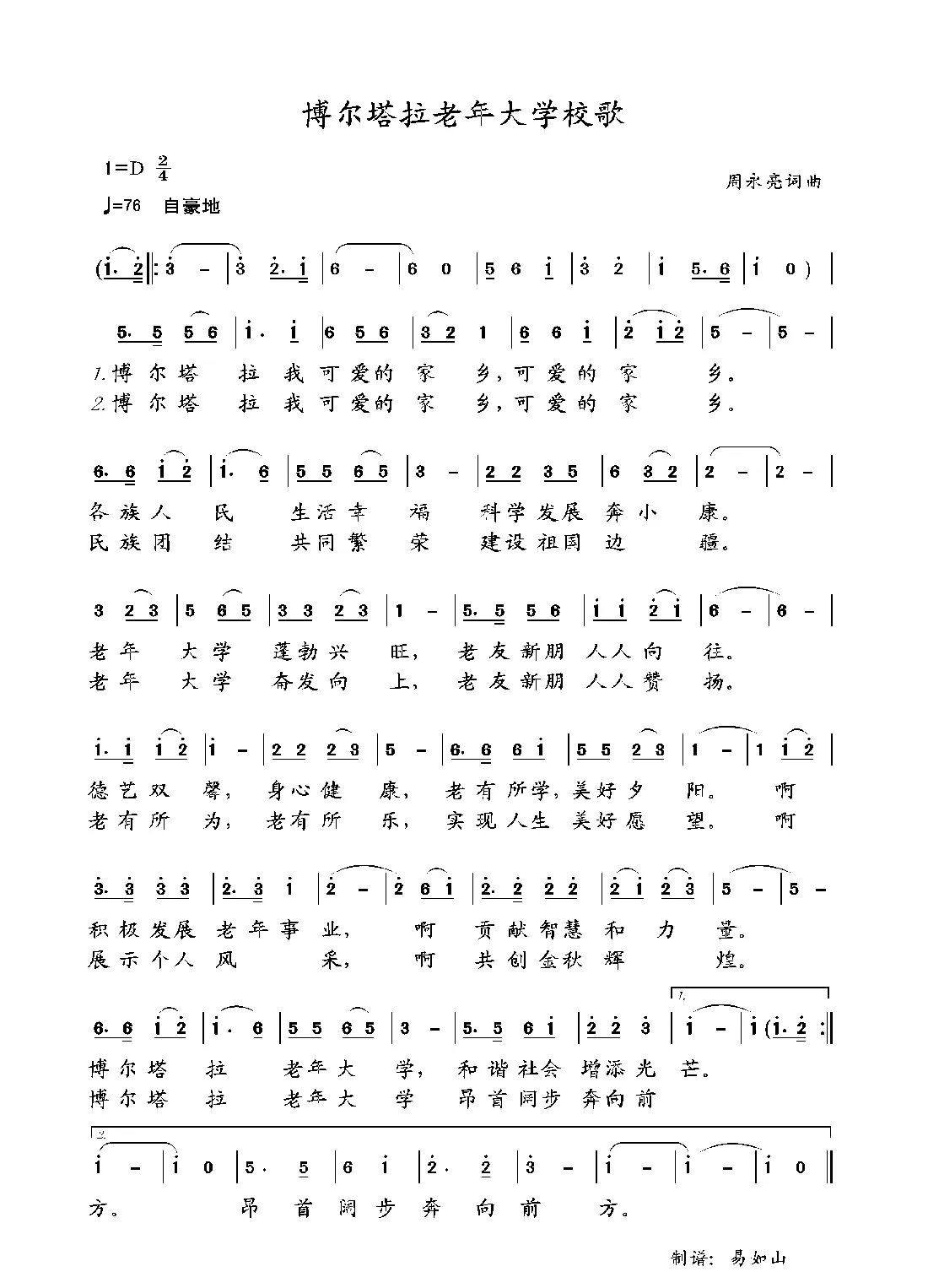 博尔塔拉老年大学校歌