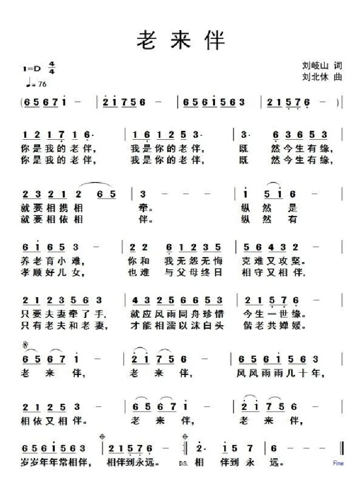 老来伴（刘岐山词 刘北休曲）