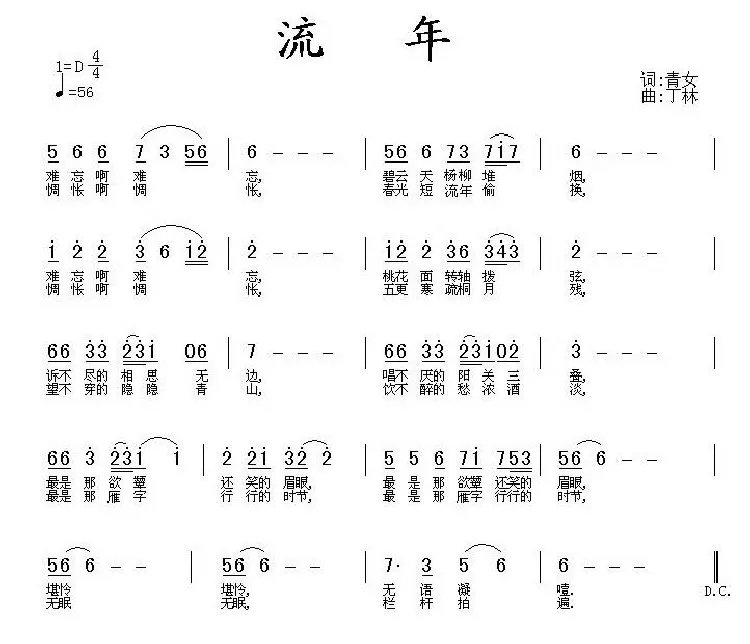 流年（青女词 丁林曲）