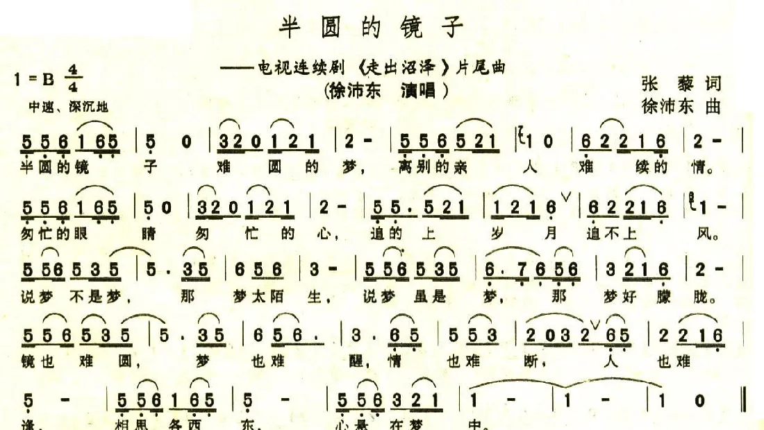 半圆的镜子（电视剧《走出沼泽》片尾曲）