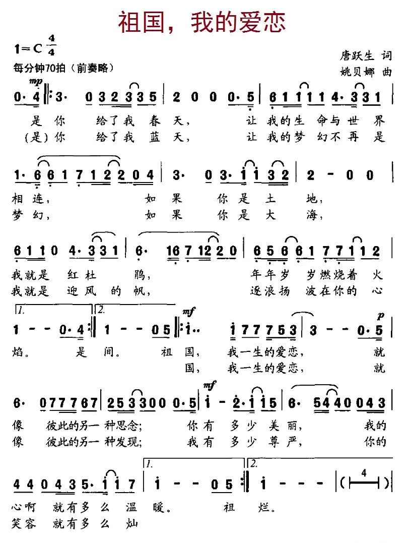 祖国，我的爱恋（唐跃生词、姚贝娜曲）