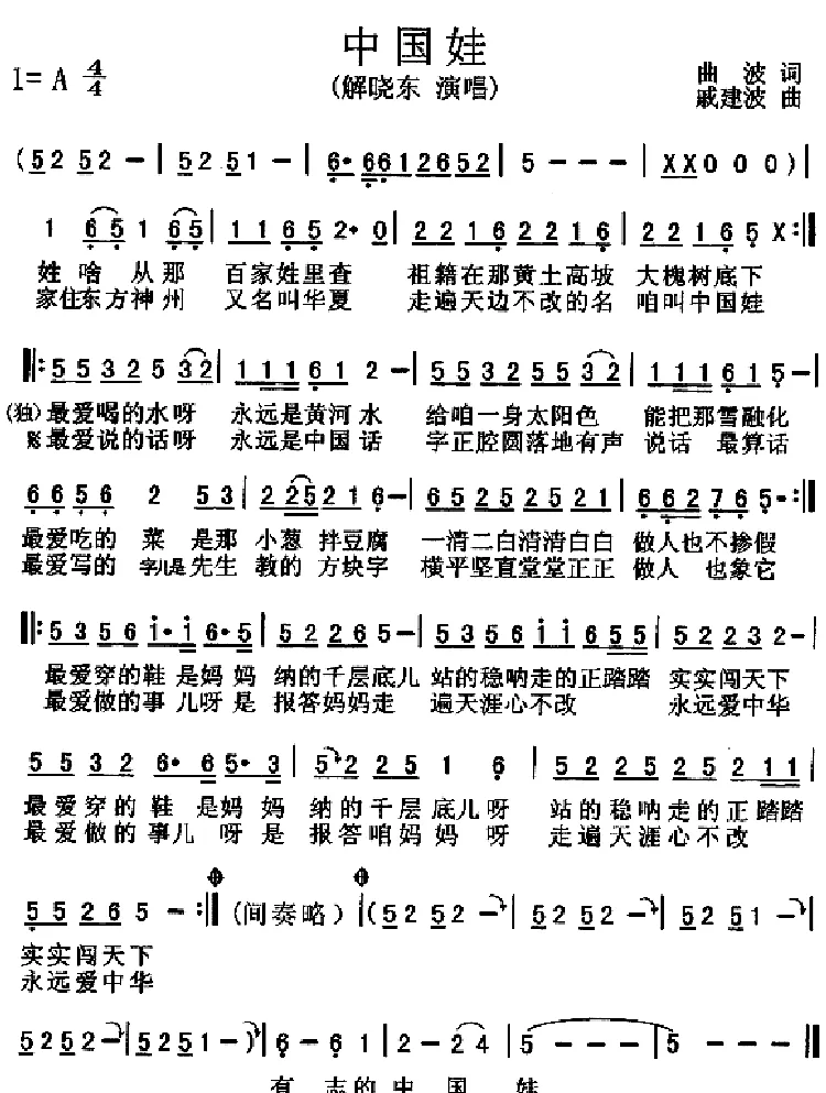 中国娃（曲波词 戚建波曲）