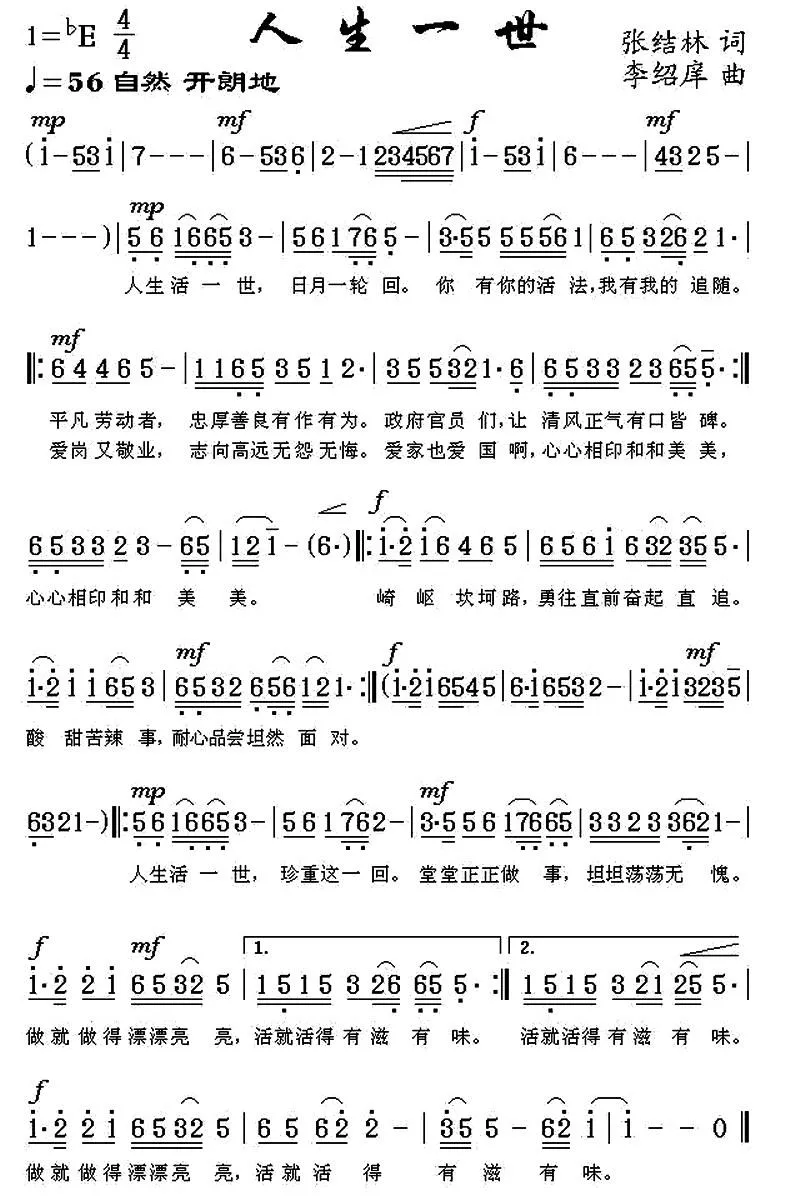 人生一世（张结林词 李绍庠曲）