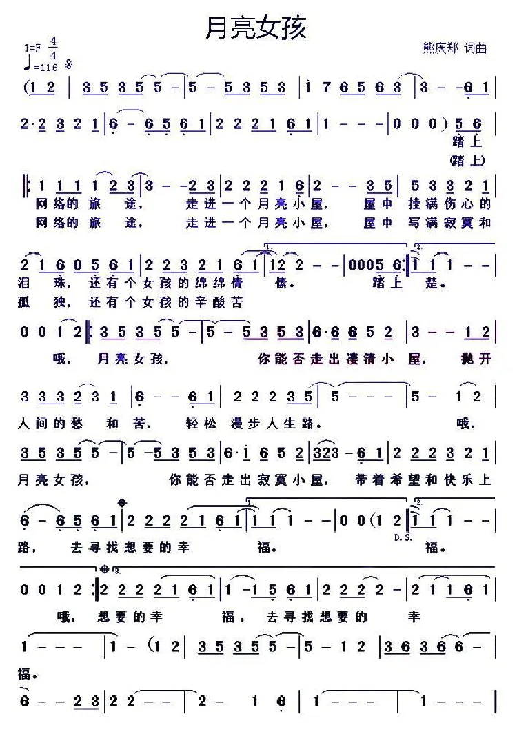 月亮女孩（熊庆郑 词曲）