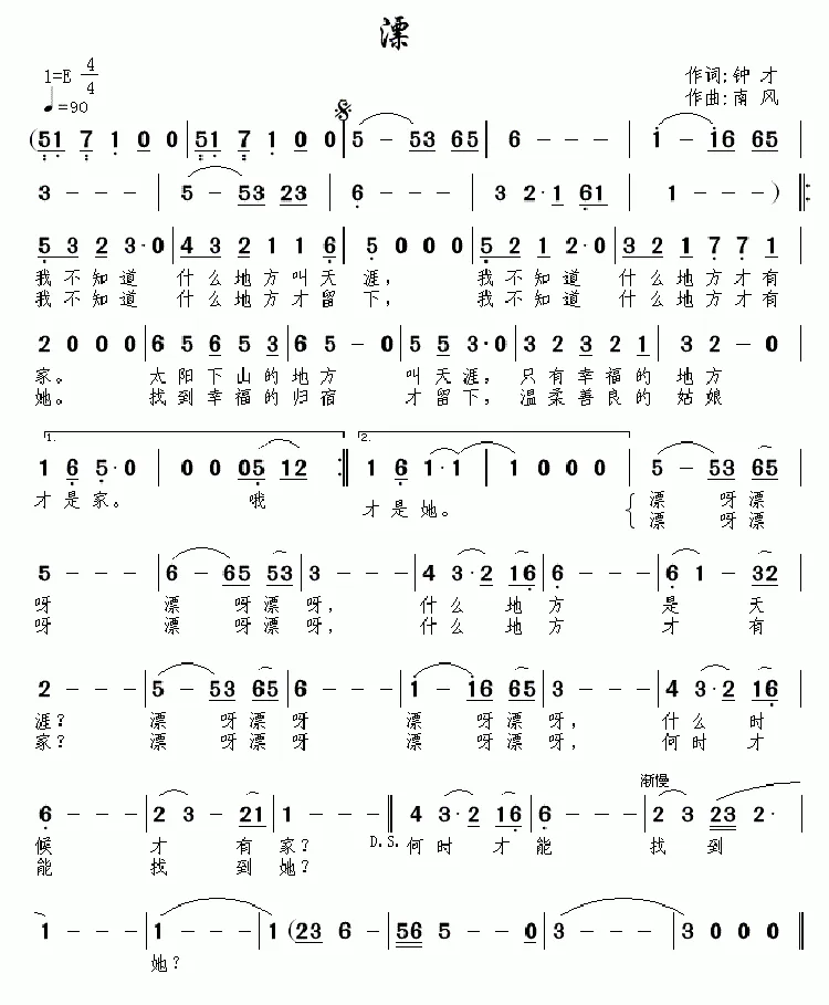 漂（钟才词 南风曲）