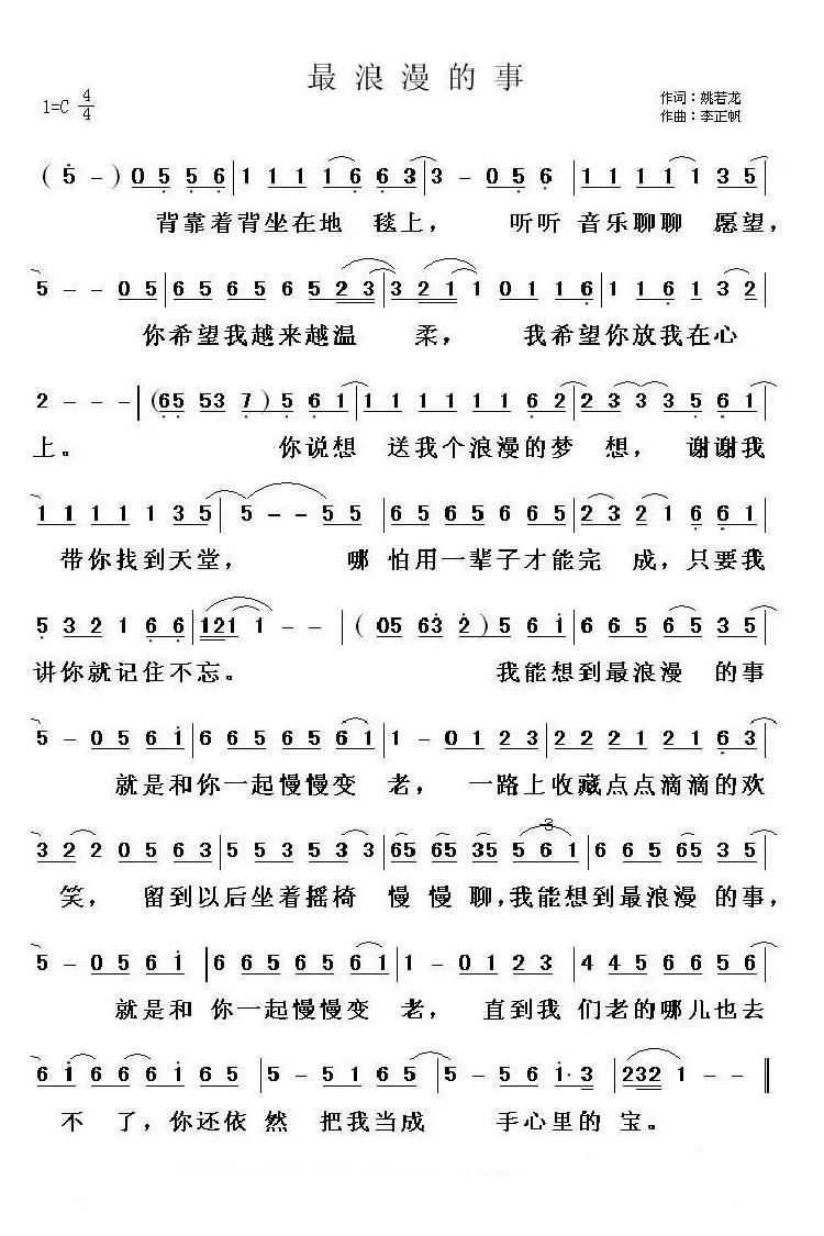最浪漫的事（电视剧《浪漫的事》主题曲）