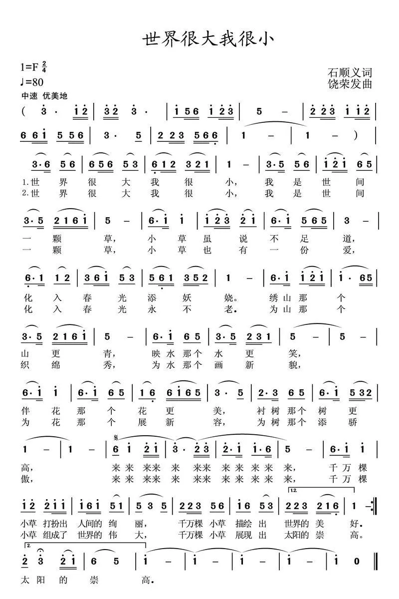世界很大我很小（石顺义词 饶荣发曲）