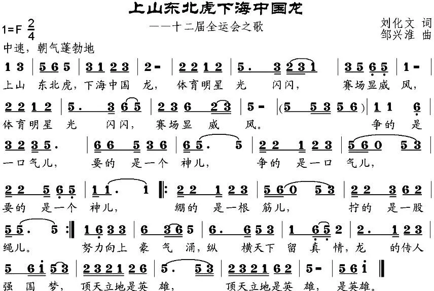 上山东北虎下海中国龙（第十二届全运会之歌）