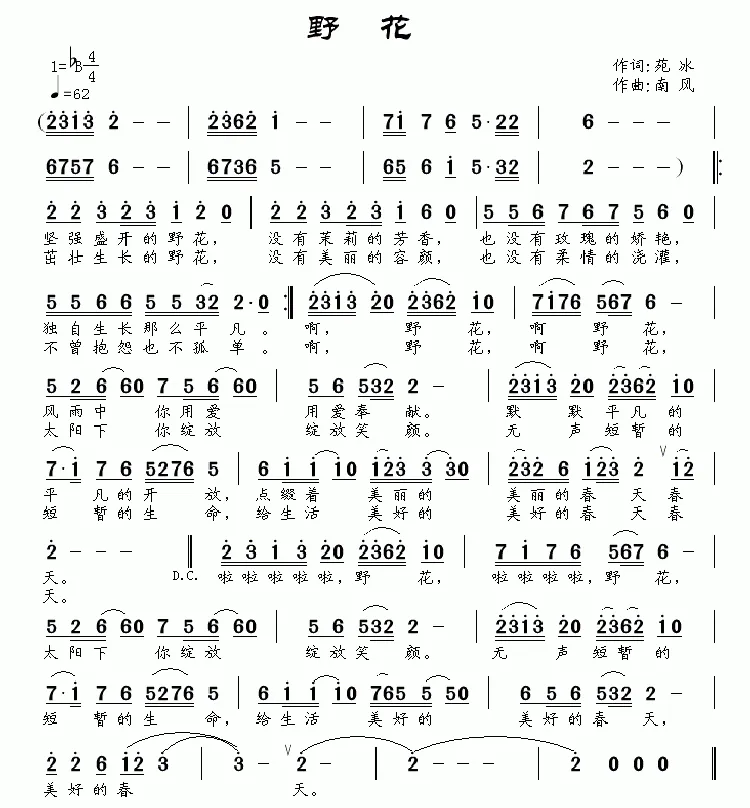 野花（苑冰词 南风曲）