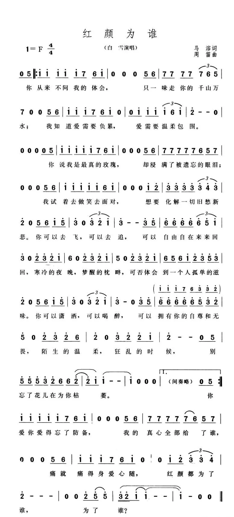 红颜为谁（马溶词 周笛曲）