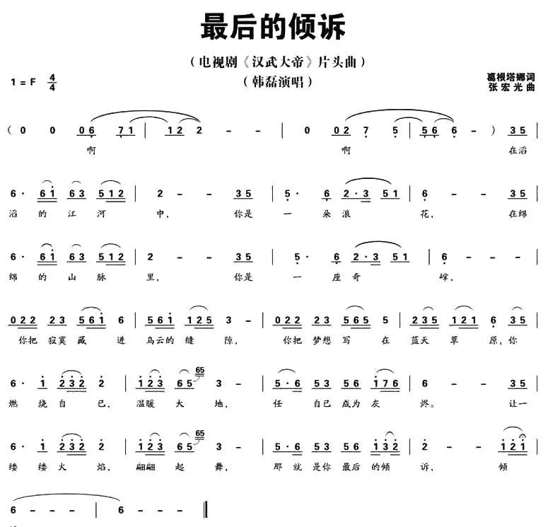 最后的倾诉（电视剧《汉武大帝》片头曲）