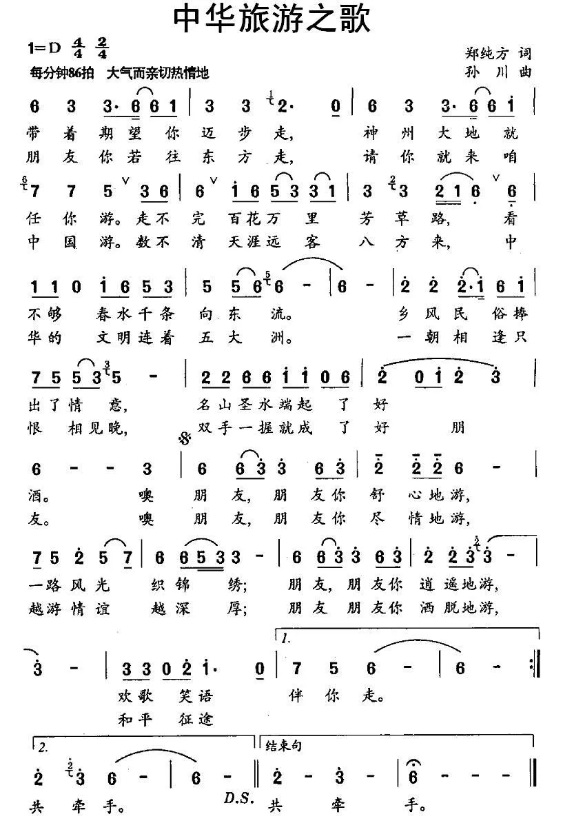 中华旅游之歌