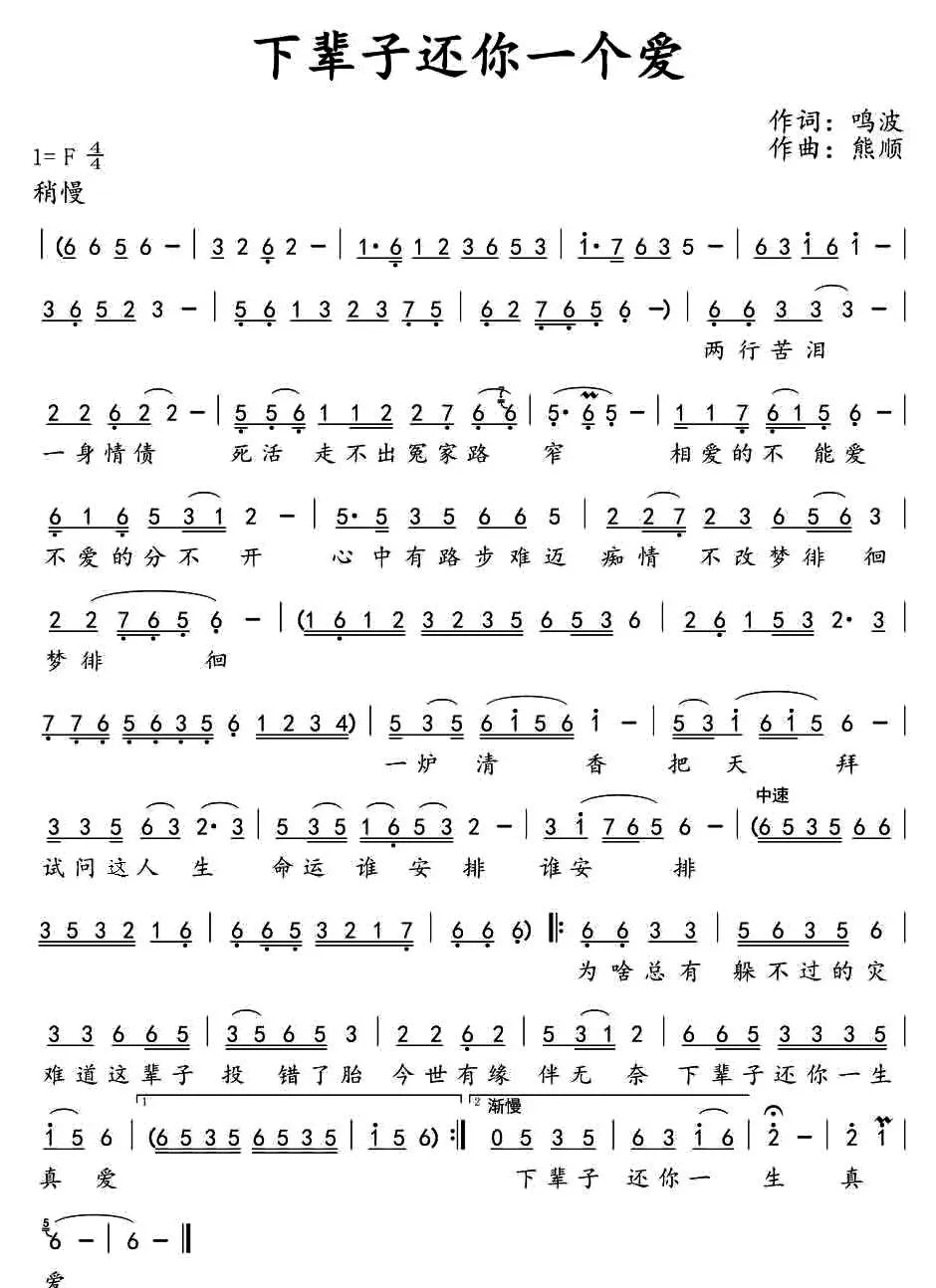 下辈子还你一个爱（鸣波词 熊顺曲）