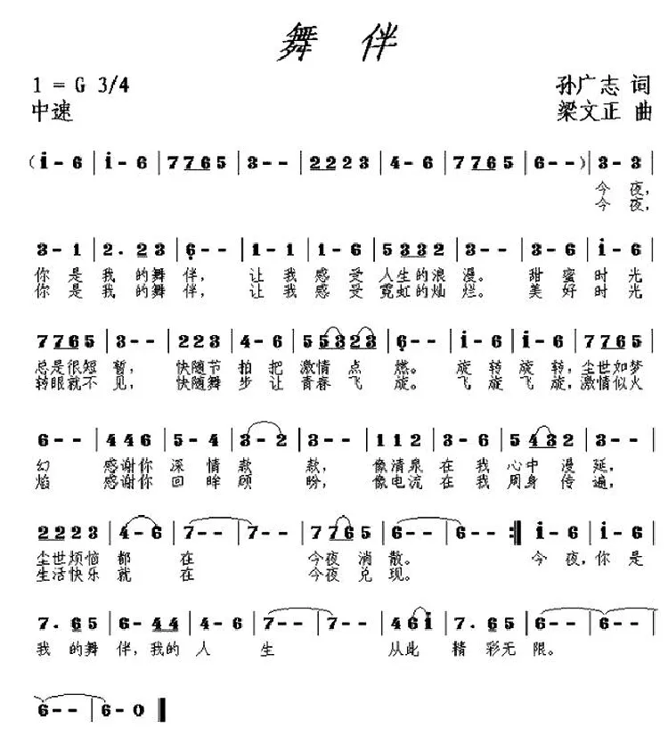 舞伴（梁文正词 孙广志曲）