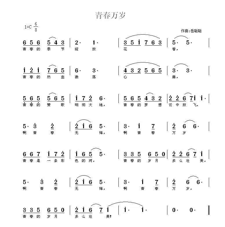 青春万岁（佚名词 岳聪聪曲）